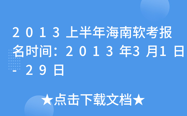 2013上半年海南软考报名时间：2013年3月1日-29日