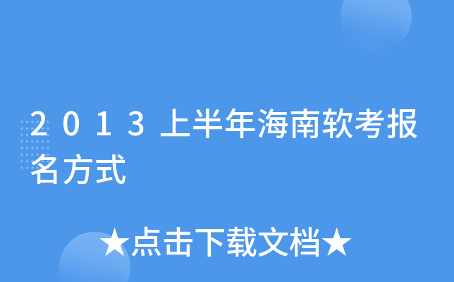 2013上半年海南软考报名方式