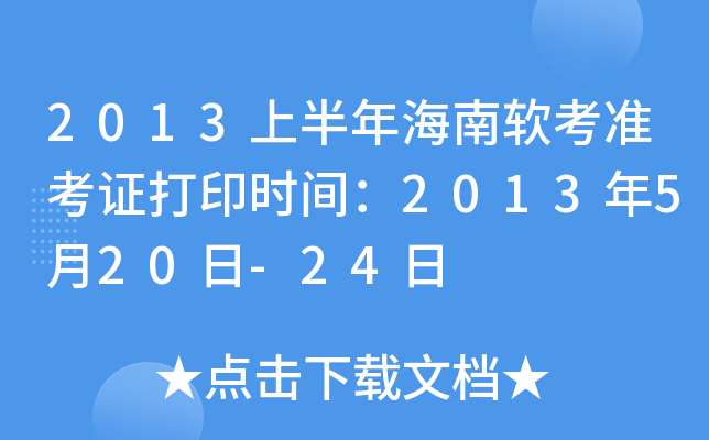 2013上半年海南软考准考证打印时间：2013年5月20日-24日