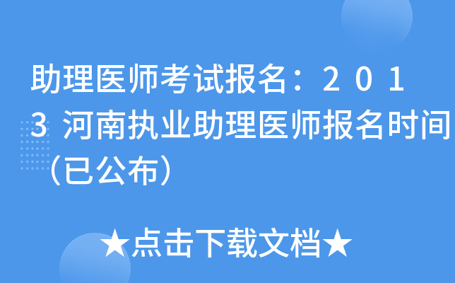 助理医师考试报名：2013河南执业助理医师报名时间（已公布）