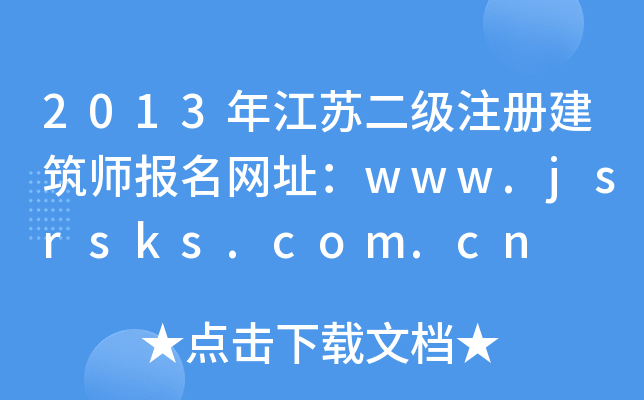 2013꽭KעԽ(bo)W(wng)ַwww.jsrsks.com.cn