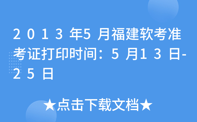 2013年5月福建软考准考证打印时间：5月13日-25日