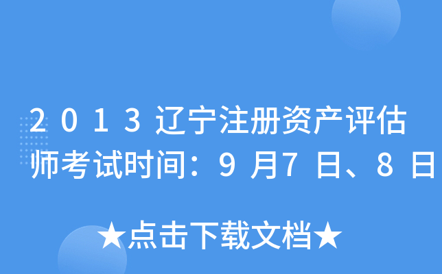 2013辽宁注册资产评估师考试时间：9月7日、8日