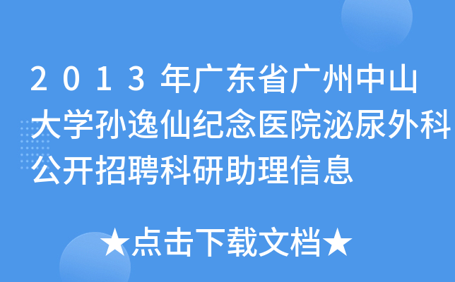 2013年广东省广州中山大开云kaiyun(中国)孙逸仙纪念医院泌尿外科公开招聘科研助理信息