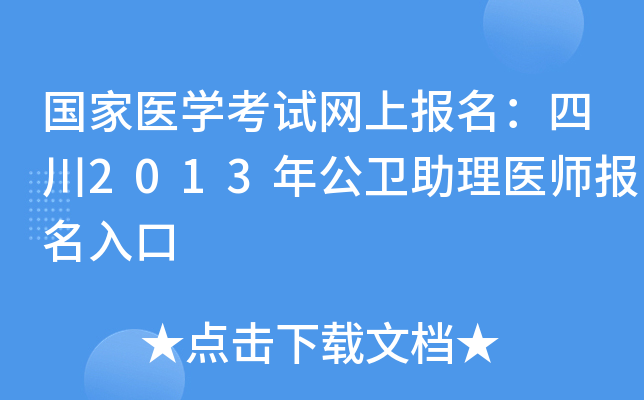 国家医开云kaiyun(中国)考试网上报名：四川2013年公卫助理医师报名入口