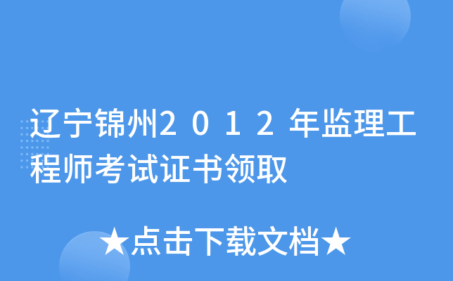 辽宁锦州2012年监理工程师考试证书领取