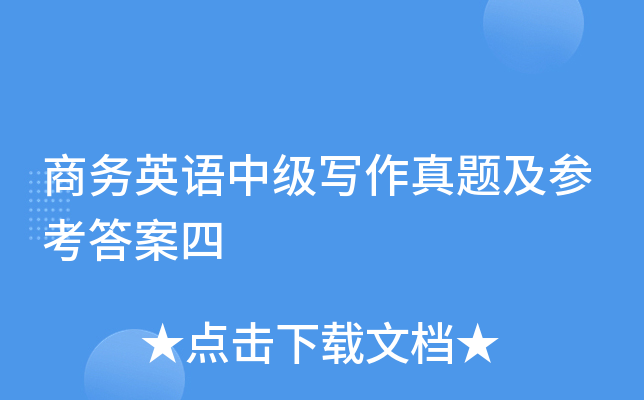 商务英语中级写作真题及参考答案四