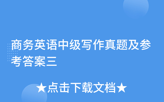 商务英语中级写作真题及参考答案三