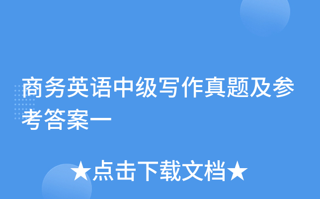 商务英语中级写作真题及参考答案一