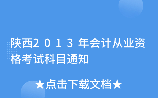 2013ӋĘI(y)YԇĿ֪ͨ