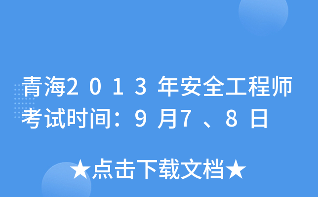 青海2013年安全工程师考试时间：9月7、8日