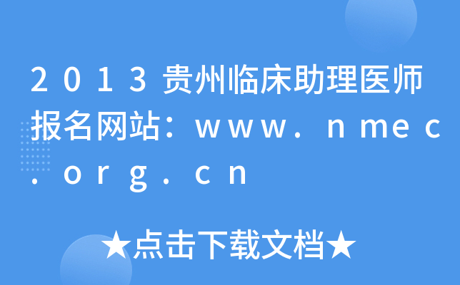 2013贵州临床助理医师报名网站：www.nmec.org.cn
