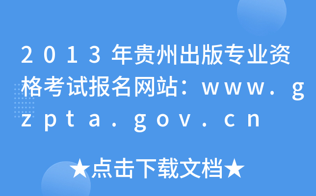 2013年贵州出版专业资格考试报名网站：www.gzpta.gov.cn