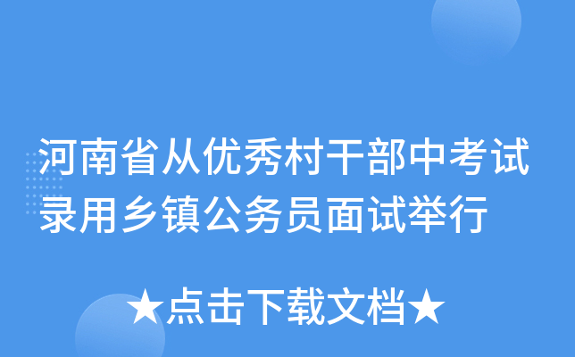 河南省从优秀村干部中考试录用乡镇公务员面试举行