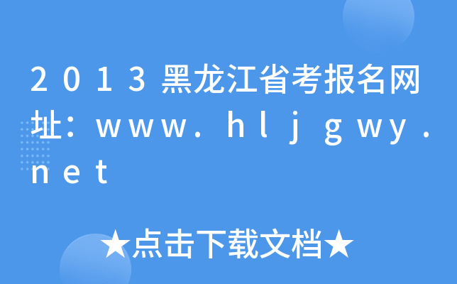 2013ʡ(bo)W(wng)ַwww.hljgwy.net