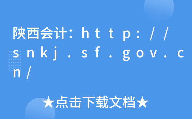 陕西会计：http://snkj.sf.gov.cn/