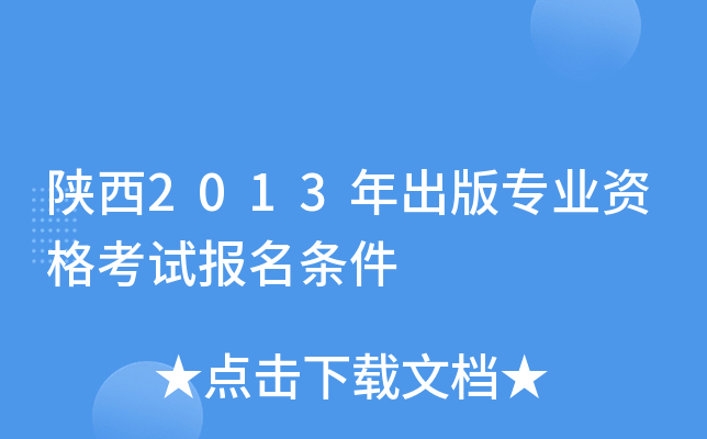 陕西2013年出版专业资格考试报名条件