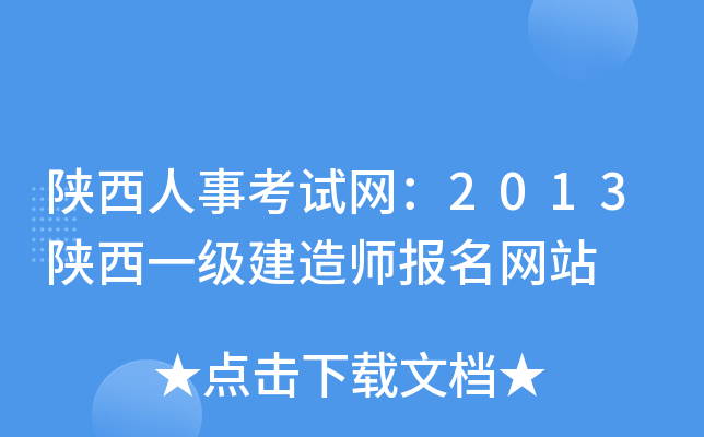 陕西人事考试网：2013陕西一级建造师报名网站