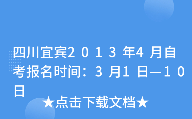 �Ĵ��˱�2013��4���Կ�����ʱ�䣺3��1�ա�10��