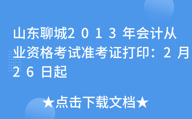 ɽ���ĳ�2013���ƴ�ҵ�ʸ���׼��֤��ӡ��2��26����