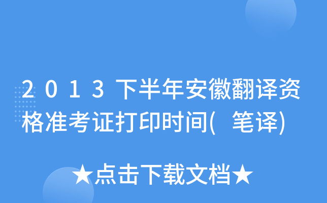 2013下半年安徽翻译资格准考证打印时间(笔译)