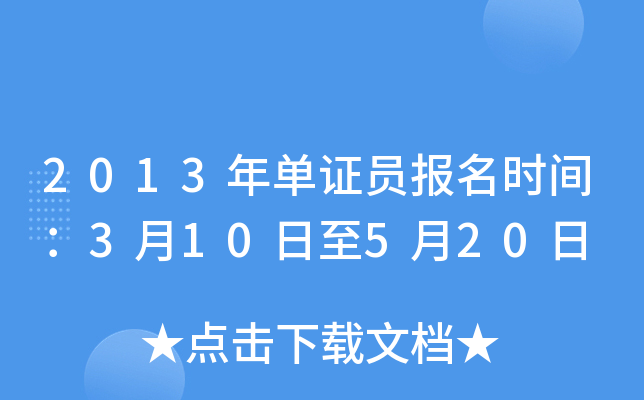 2013年单证员报名时间：3月10日至5月20日
