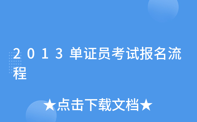 2013单证员考试报名流程