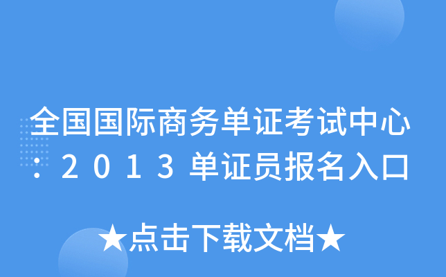 全国国际商务单证考试中心：2013单证员报名入口