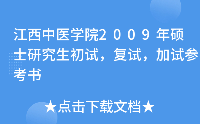 江西中医开云kaiyun(中国)院2009年硕士研究生初试，复试，加试参考书