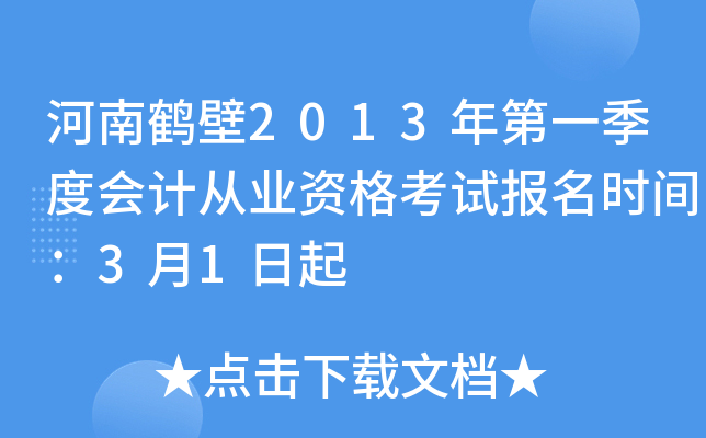 ���Ϻױ�2013���һ���Ȼ�ƴ�ҵ�ʸ��Ա���ʱ�䣺3��1����