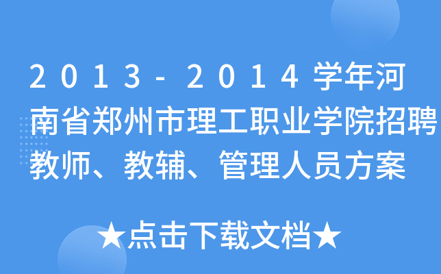 2013-2014W(xu)ʡI(y)W(xu)ԺƸ̎oˆT