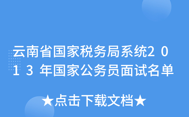 云南省国家税务局系统2013年国家公务员面试名单