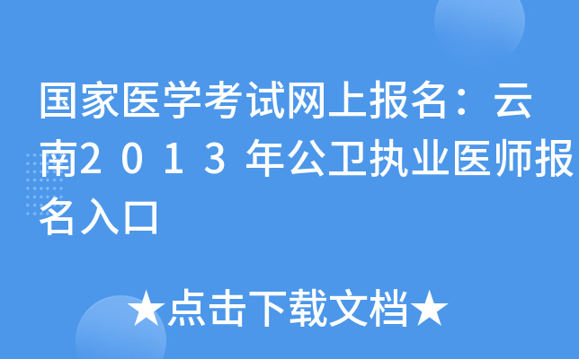 国家医开云kaiyun(中国)考试网上报名：云南2013年公卫执业医师报名入口