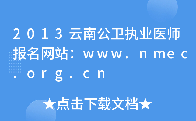 2013云南公卫执业医师报名网站：www.nmec.org.cn
