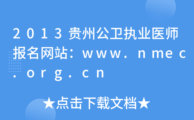 2013贵州公卫执业医师报名网站：www.nmec.org.cn