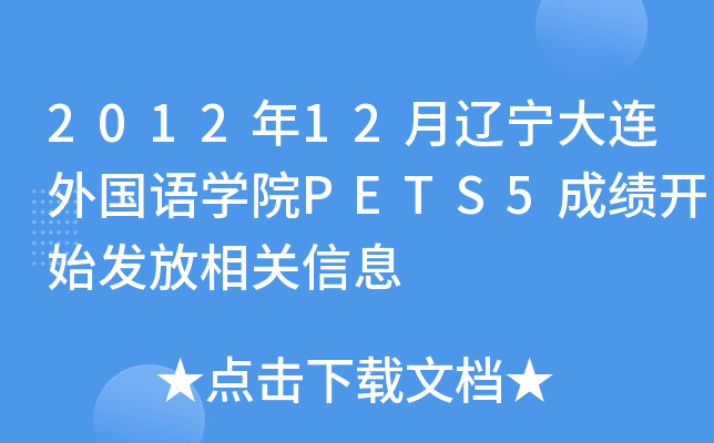 2012年12月辽宁大连外国语开云kaiyun(中国)院PETS5成绩开始发放相关信息
