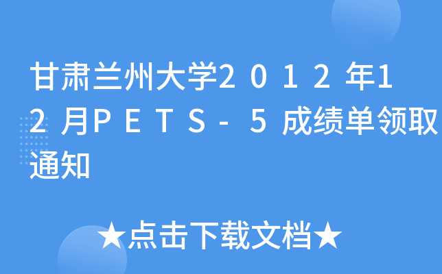 甘肃兰州大开云kaiyun(中国)2012年12月PETS-5成绩单领取通知