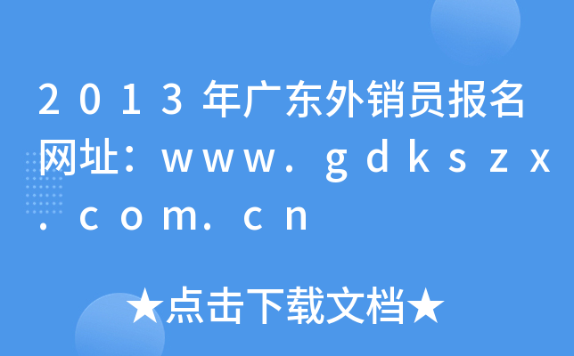 2013V|NT(bo)W(wng)ַwww.gdkszx.com.cn