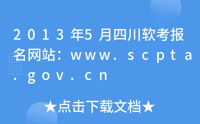 20135Ĵܛ(bo)W(wng)վwww.scpta.gov.cn