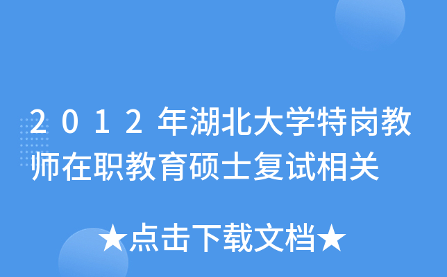2012年湖北大开云kaiyun(中国)特岗教师在职教育硕士复试相关