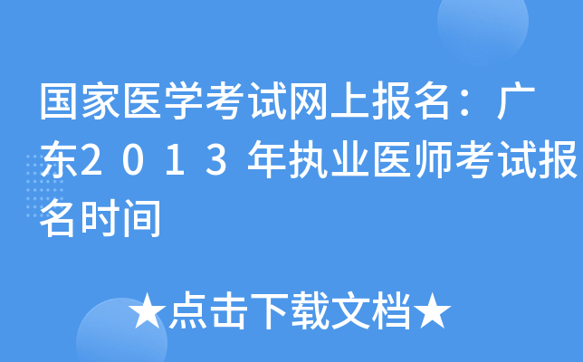 国家医开云kaiyun(中国)考试网上报名：广东2013年执业医师考试报名时间