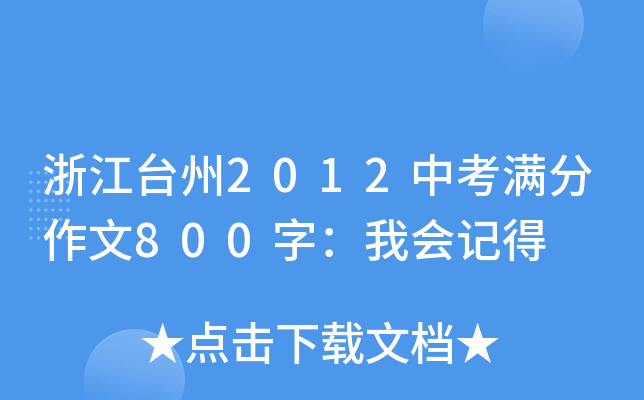 㽭_(ti)2012пM800֣ҕ(hu)ӛ