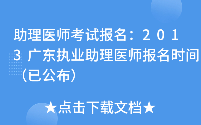 助理医师考试报名：2013广东执业助理医师报名时间（已公布）