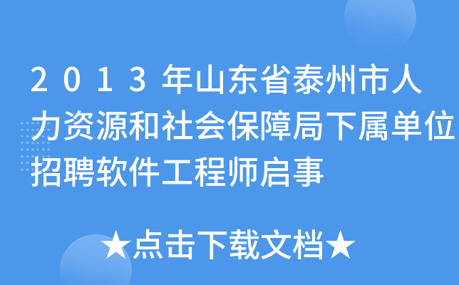 2013年山东省泰州市人力资源和社会保障局下属单位招聘软件工程师启事