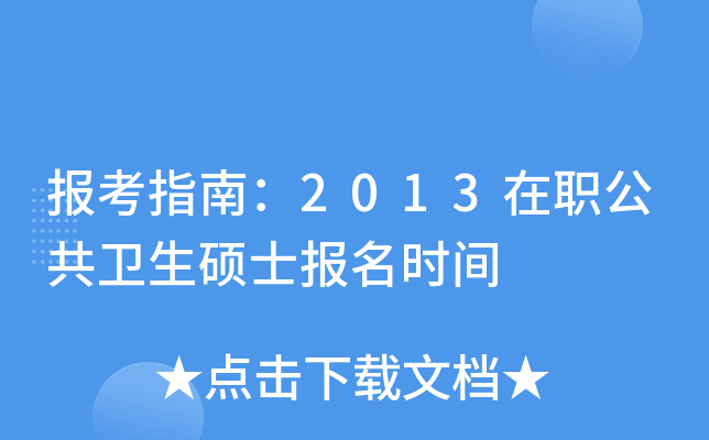 报考指南：2013在职公共卫生硕士报名时间