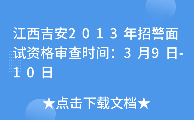 江西吉安2013年招警面试资格审查时间：3月9日-10日