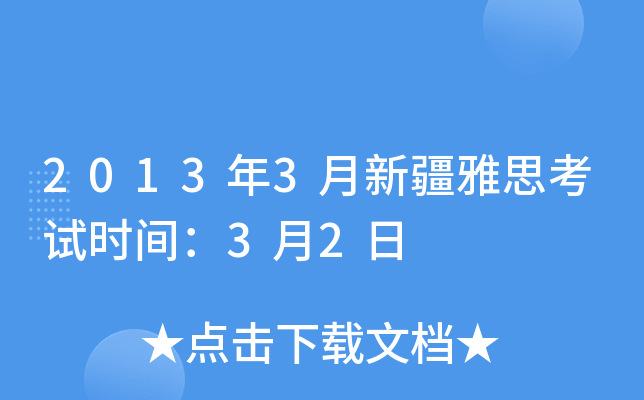 2013年3月新疆雅思考试时间：3月2日