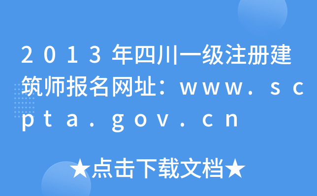 2013Ĵһ(j)ע(c)(bo)W(wng)ַwww.scpta.gov.cn