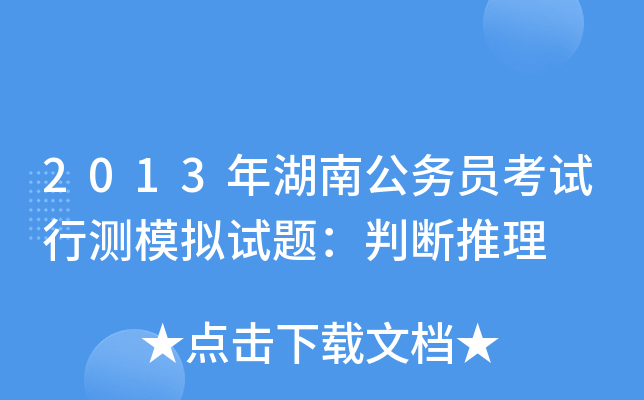 2013年湖南公务员考试行测模拟试题：判断推理