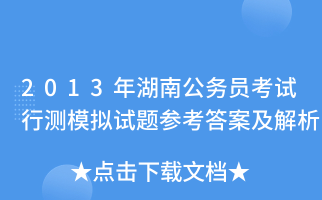 2013年湖南公务员考试行测模拟试题参考答案及解析
